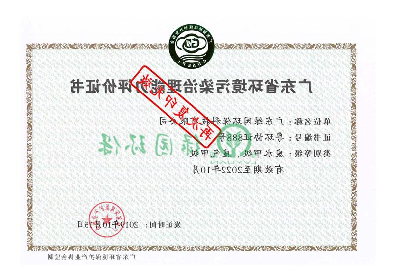 广东环境污染治理能力评价证书